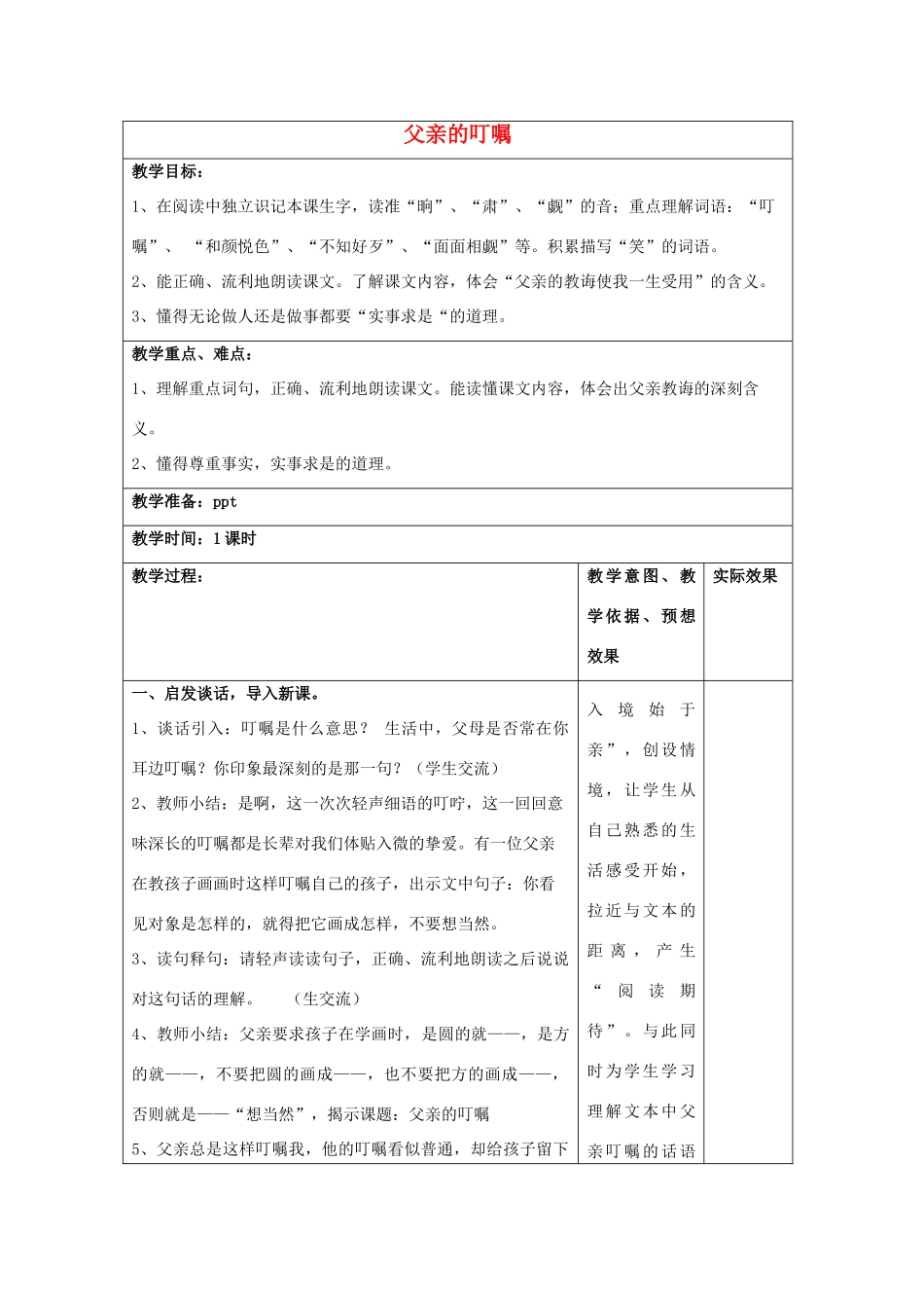 秋四年级语文上册《父亲的叮嘱》教学设计 沪教版-沪教版小学四年级上册语文教案_第1页