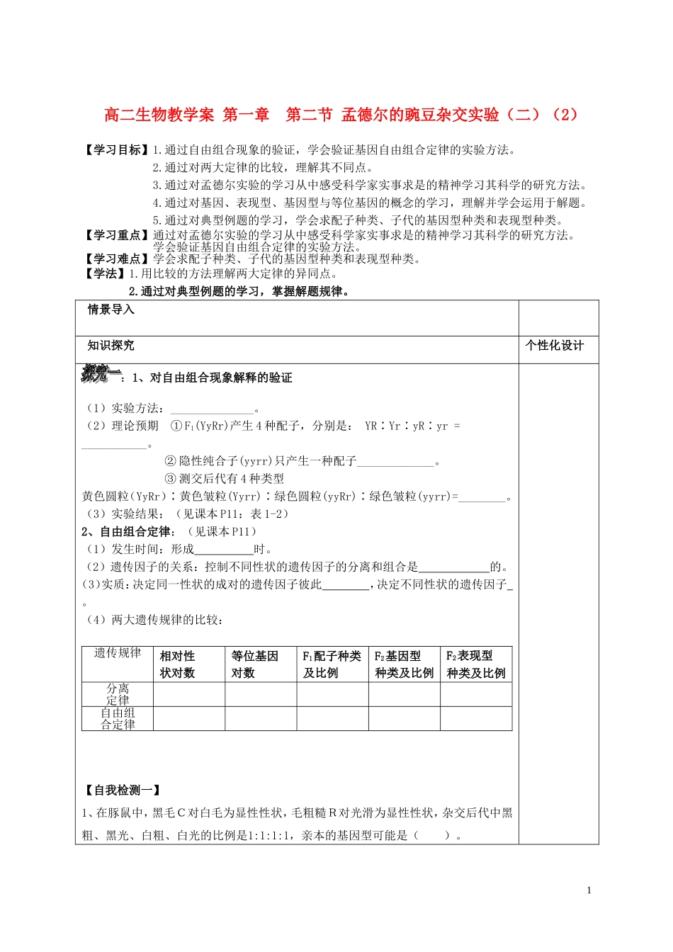 山东省文登市教育教学研究培训中心高中生物 第一章 第二节 孟德尔的豌豆杂交实验（二）（2）学案 新人教版必修2_第1页