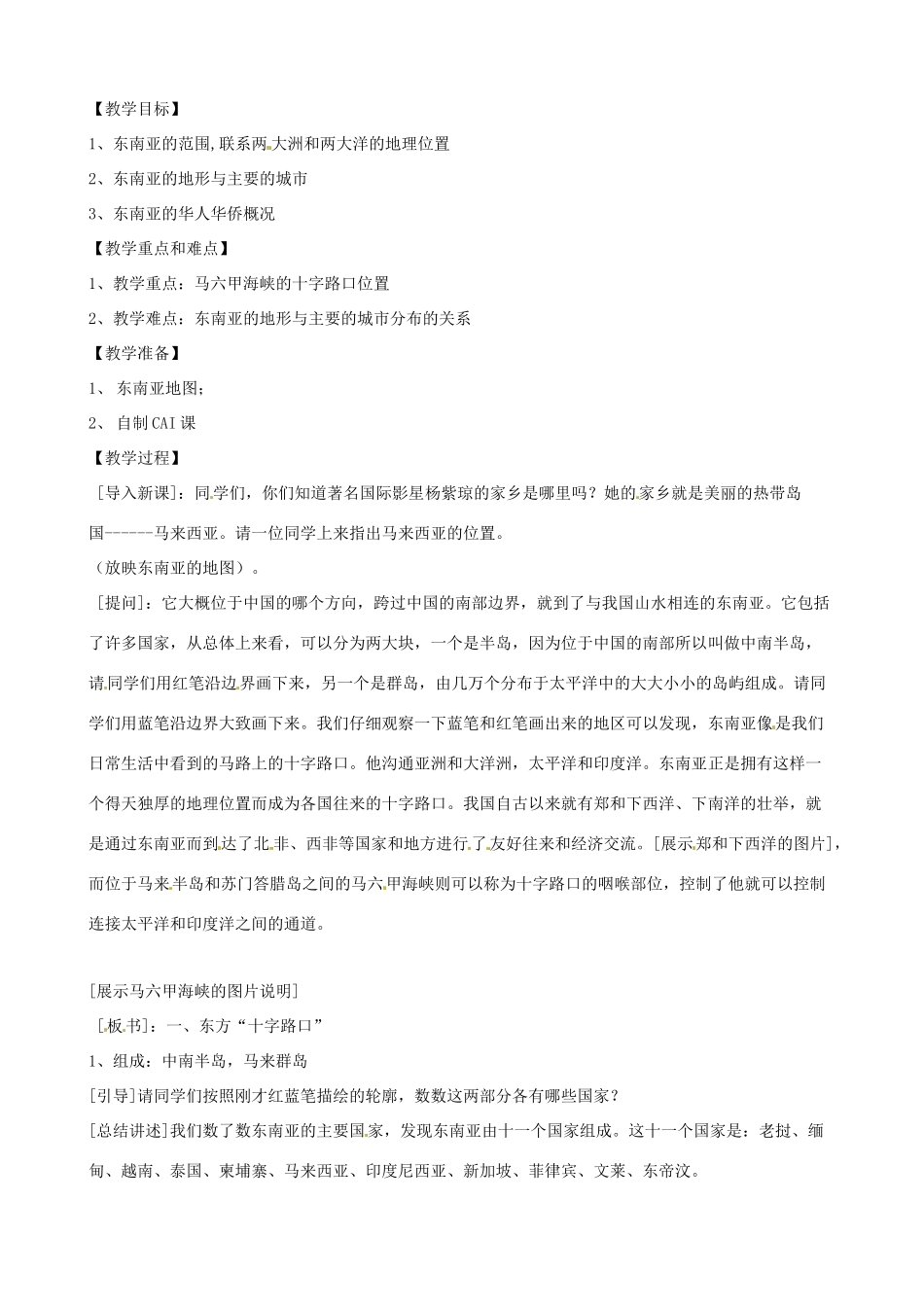 七年级地理下册 8.1《东南亚（一）》教案 商务星球版_第2页