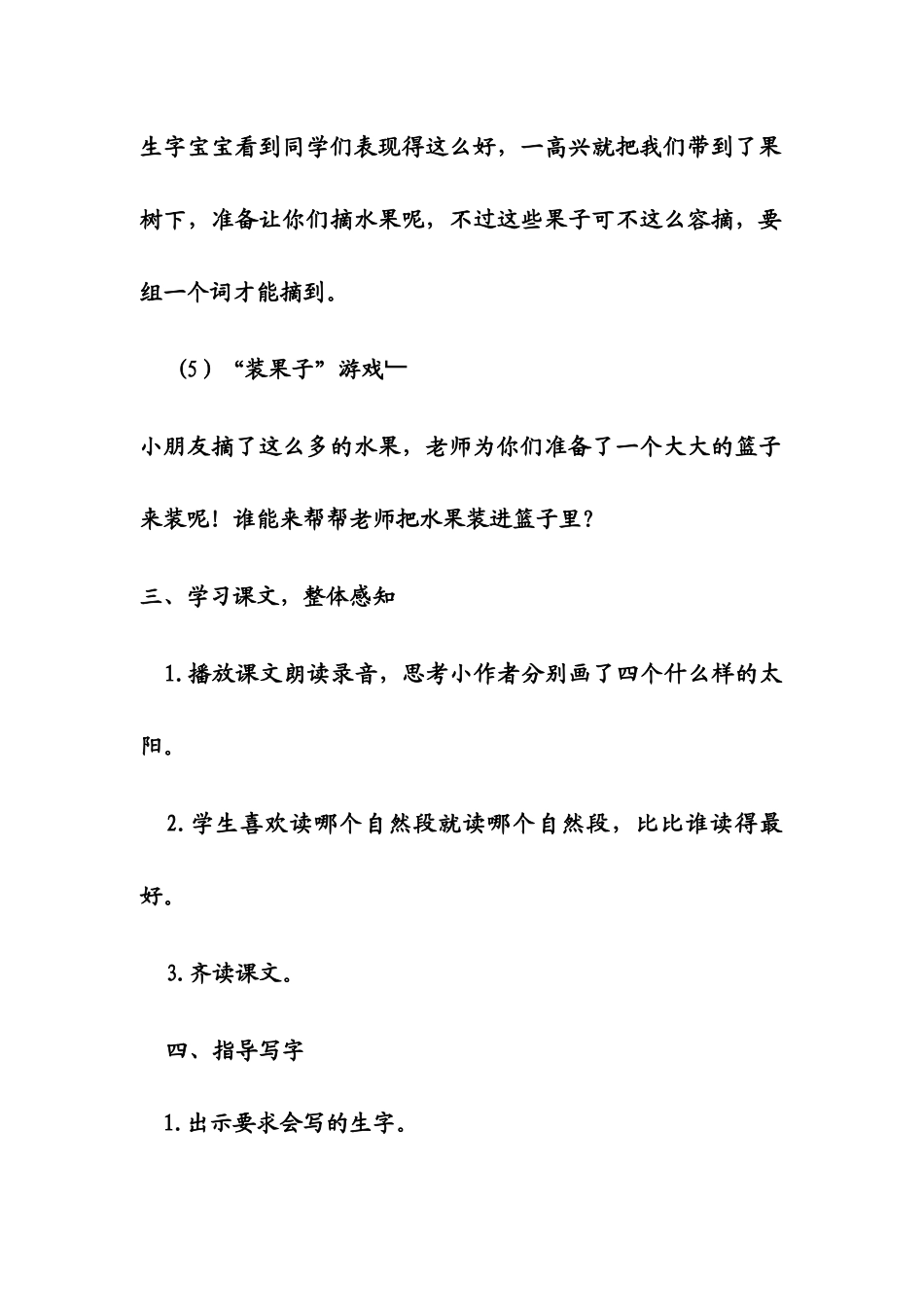 (部编)人教语文2011课标版一年级下册《四个太阳》第一学时教学设计_第3页