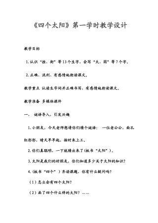 (部编)人教语文2011课标版一年级下册《四个太阳》第一学时教学设计