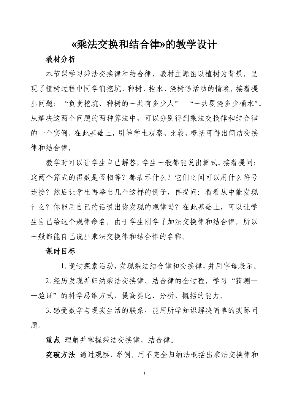 人教2011版小学数学四年级《-乘法运算定律》_第1页