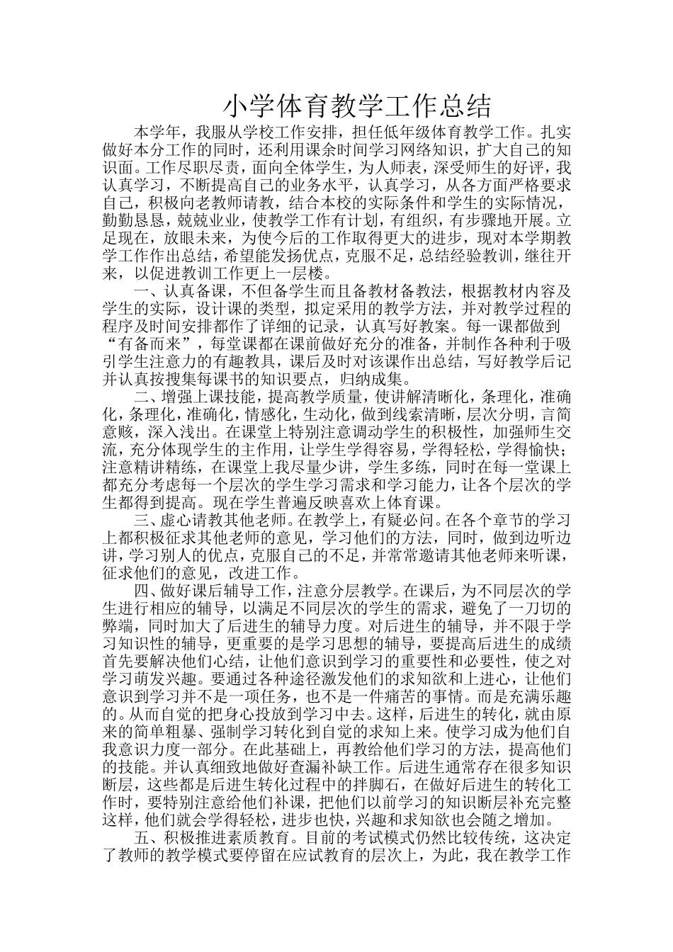 小学体育教学工作总结_第1页