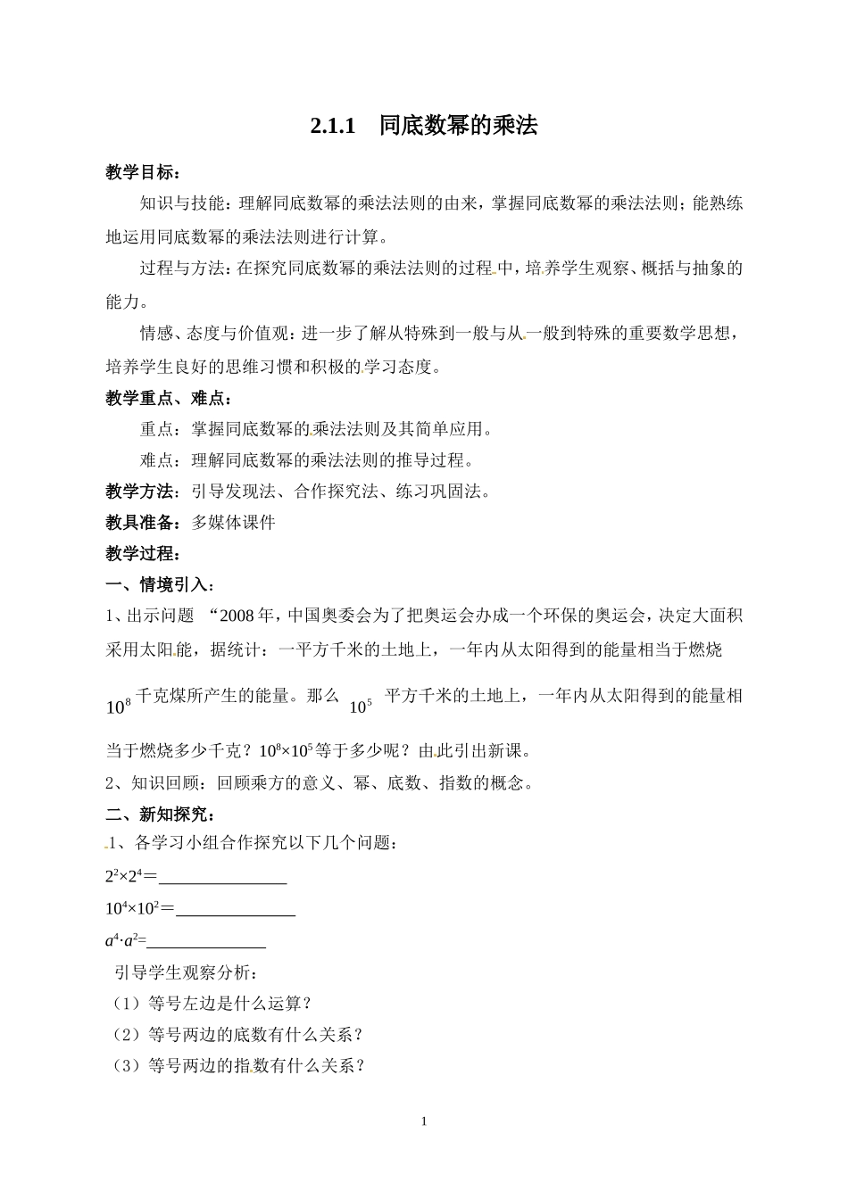 2.1.1《同底数幂的乘法》教学设计_第1页