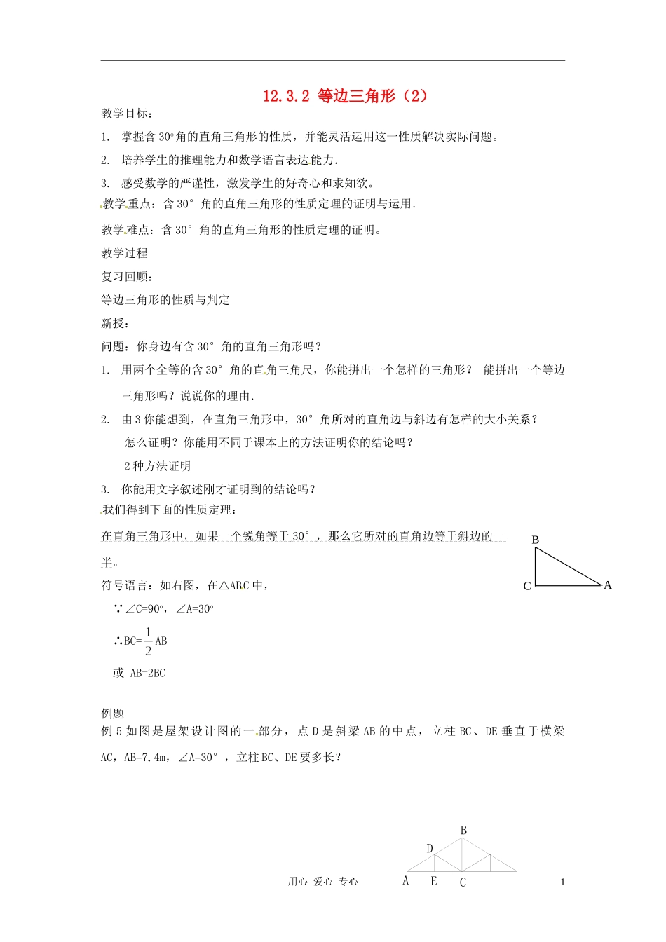 江苏省常州市常州西藏民族中学八年级数学上册-《12.3.2-等边三角形》教案-人教新课标版_第1页