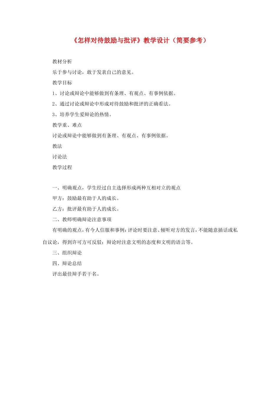 五年级语文下册《怎样对待鼓励与批评》教学设计（简要参考） 教科版-教科版小学五年级下册语文教案_第1页