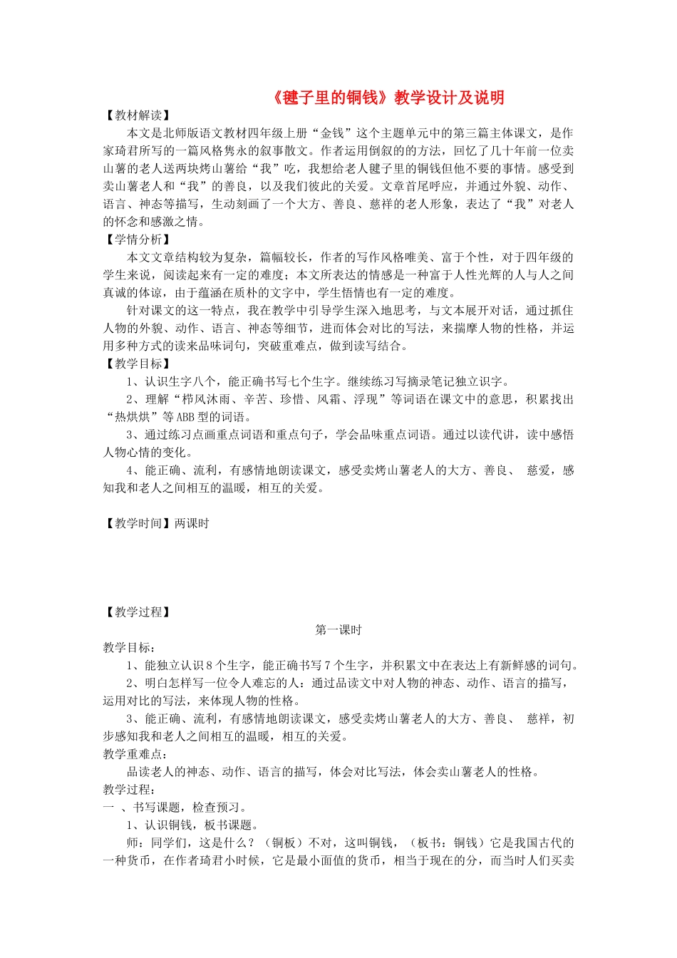 四年级语文上册 第10单元《毽子里的铜钱》教学设计 北师大版-北师大版小学四年级上册语文教案_第1页