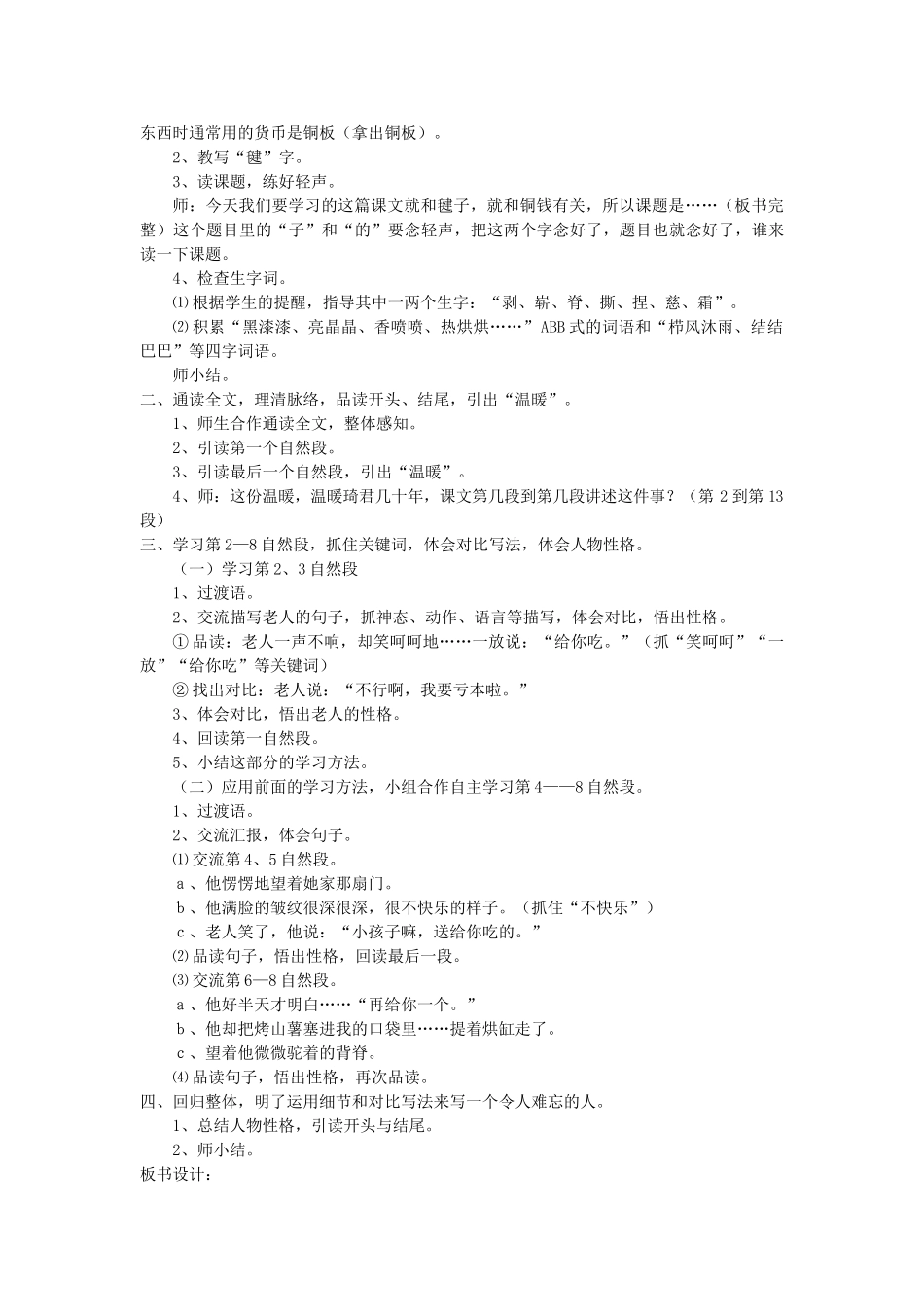 四年级语文上册 第10单元《毽子里的铜钱》教学设计 北师大版-北师大版小学四年级上册语文教案_第2页