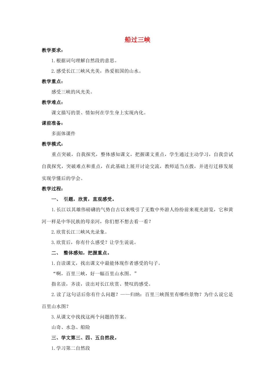 四年级语文上册 19《船过三峡》教案1 浙教版-浙教版小学四年级上册语文教案_第1页