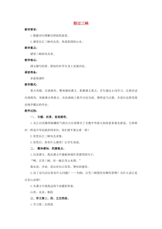 四年级语文上册 19《船过三峡》教案1 浙教版-浙教版小学四年级上册语文教案