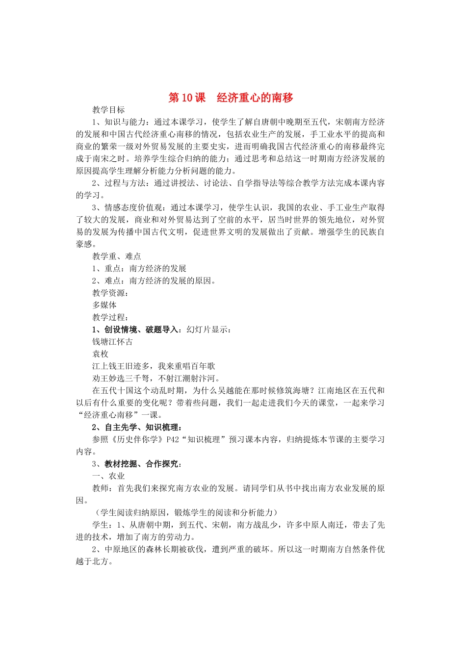 七年级历史下册 第2单元 第10课《经济重心的南移》教学设计 鲁教版-鲁教版初中七年级下册历史教案_第1页