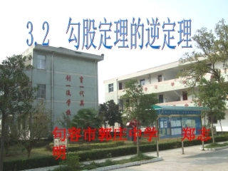 3.2-勾股定理的逆定理