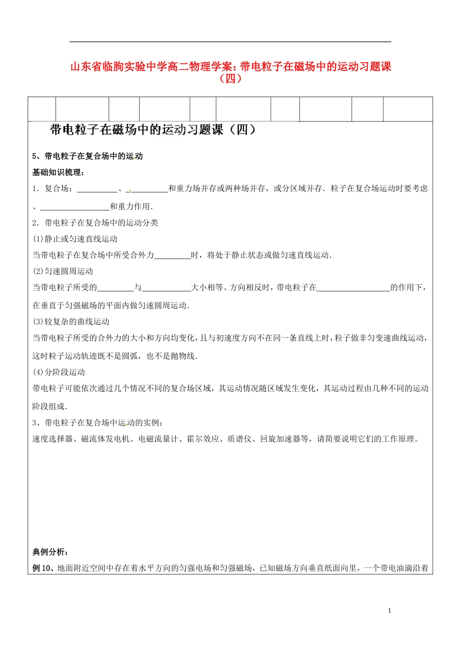 山东省临朐实验中学高二物理 带电粒子在磁场中的运动习题课（四）学案_第1页