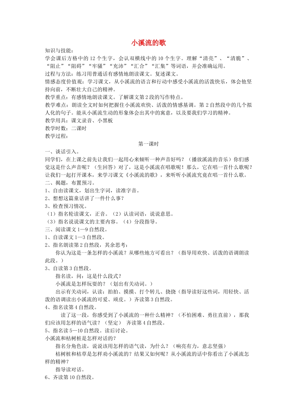 四年级语文下册 小溪流的歌教案 鄂教版_第1页