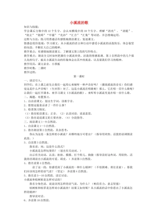 四年级语文下册 小溪流的歌教案 鄂教版