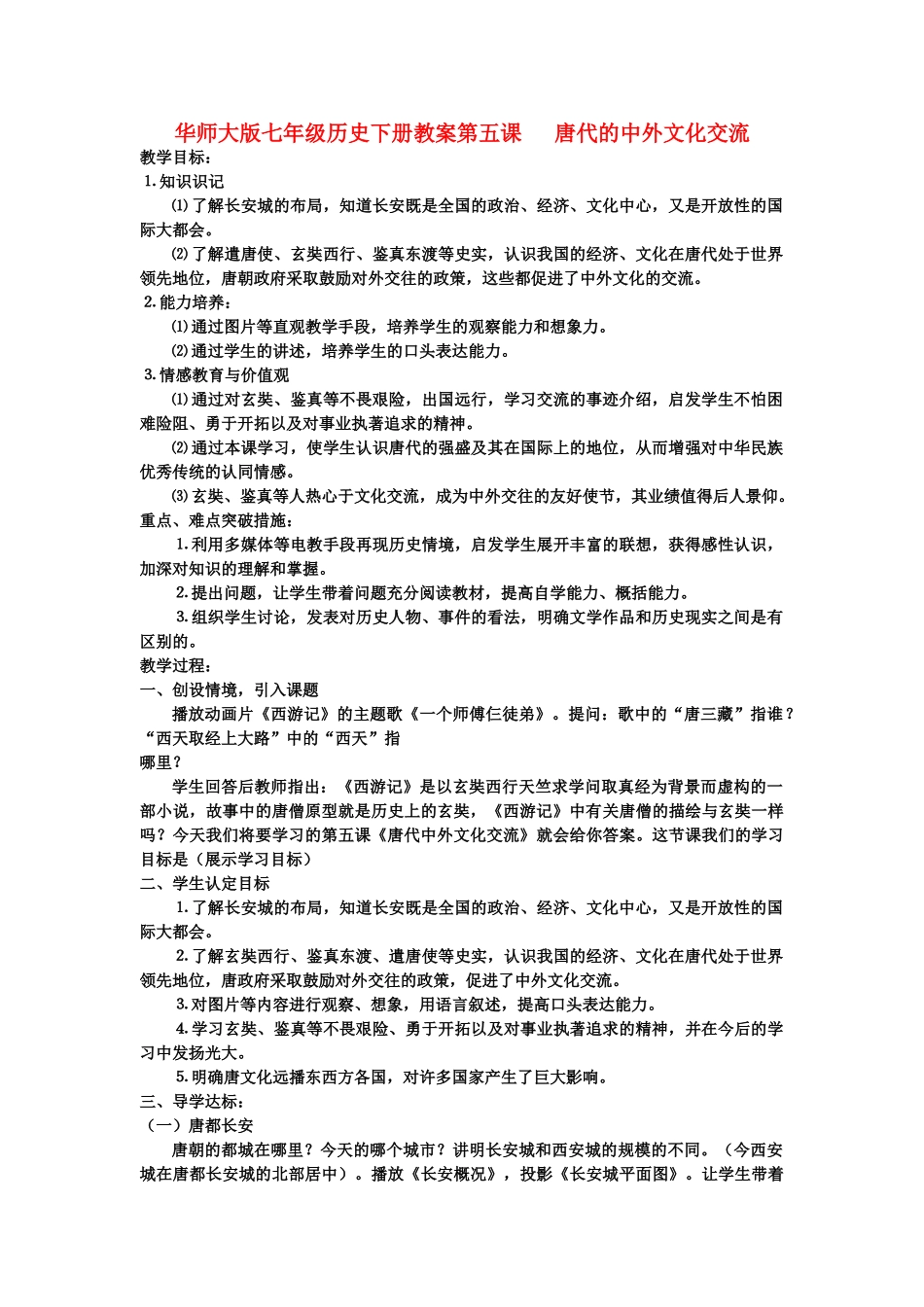 七年级历史下册教案第五课 唐代的中外文化交流华东师大版_第1页