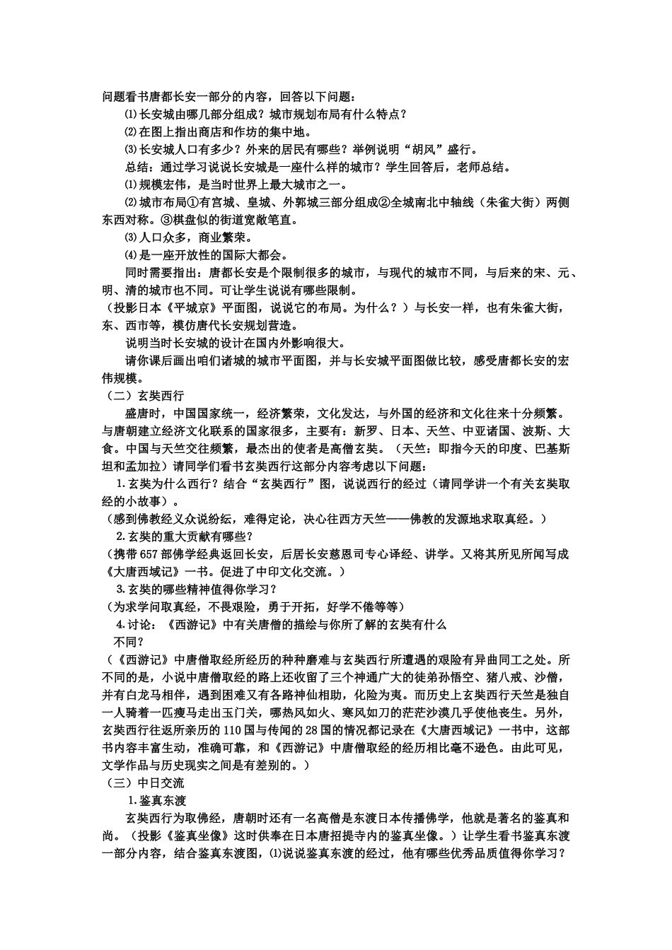 七年级历史下册教案第五课 唐代的中外文化交流华东师大版_第2页