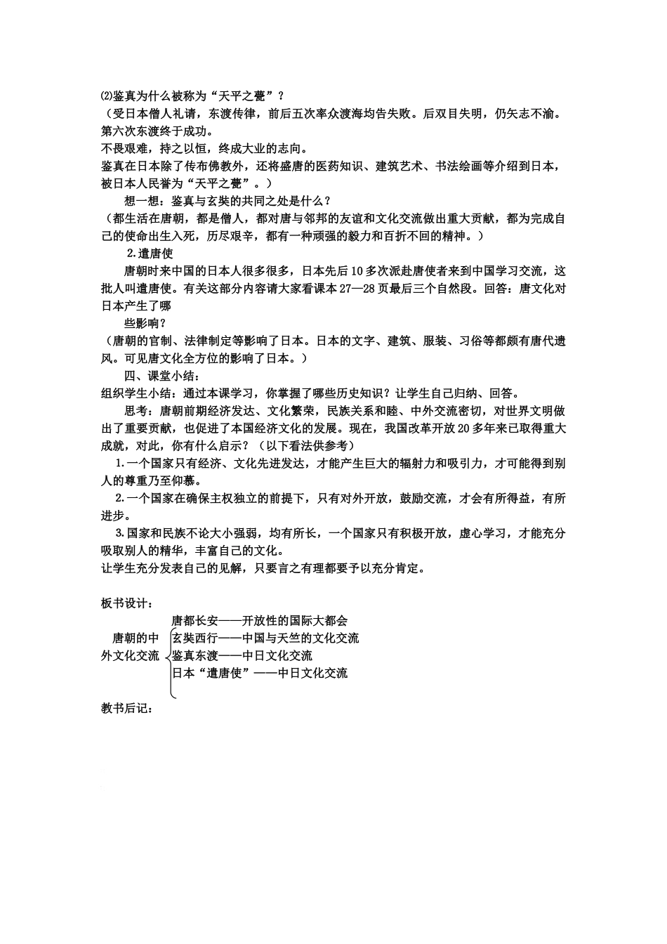 七年级历史下册教案第五课 唐代的中外文化交流华东师大版_第3页