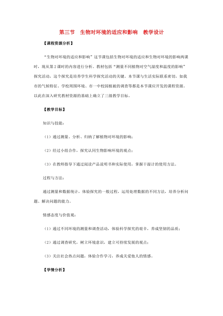 七年级生物上册 第三节 生物对环境的适应和影响教学设计1 新人教版_第1页