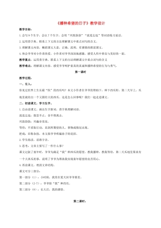 四年级语文上册 播种希望的日子 4教案 长春版