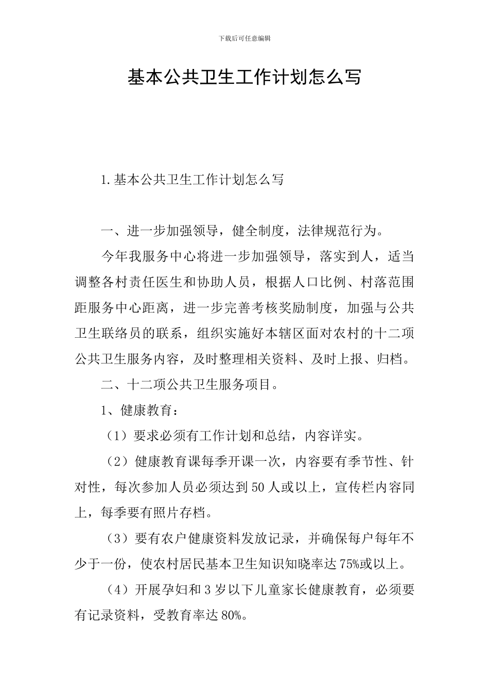 基本公共卫生工作计划怎么写_第1页