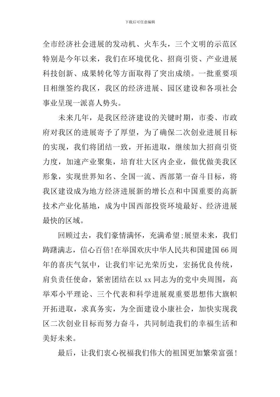 庆国庆活动领导讲话稿_第2页