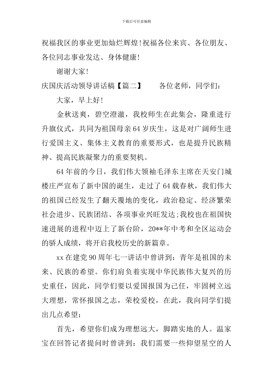 庆国庆活动领导讲话稿_第3页