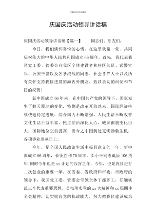 庆国庆活动领导讲话稿