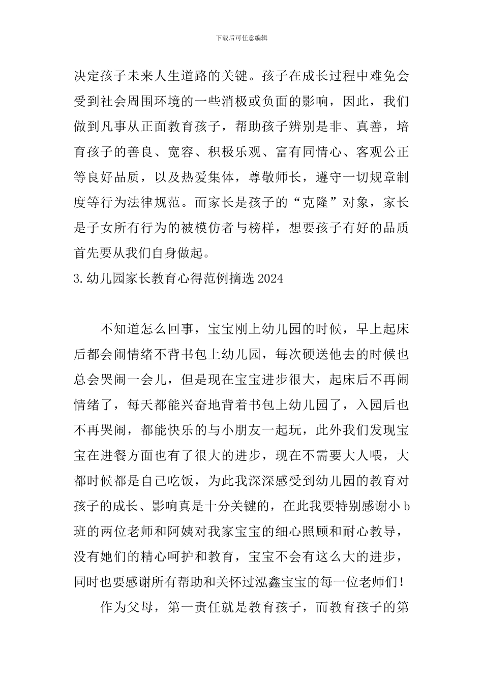 幼儿园家长教育心得范例摘选2024_第3页