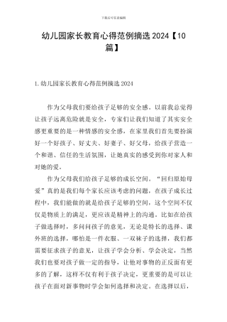 幼儿园家长教育心得范例摘选2024
