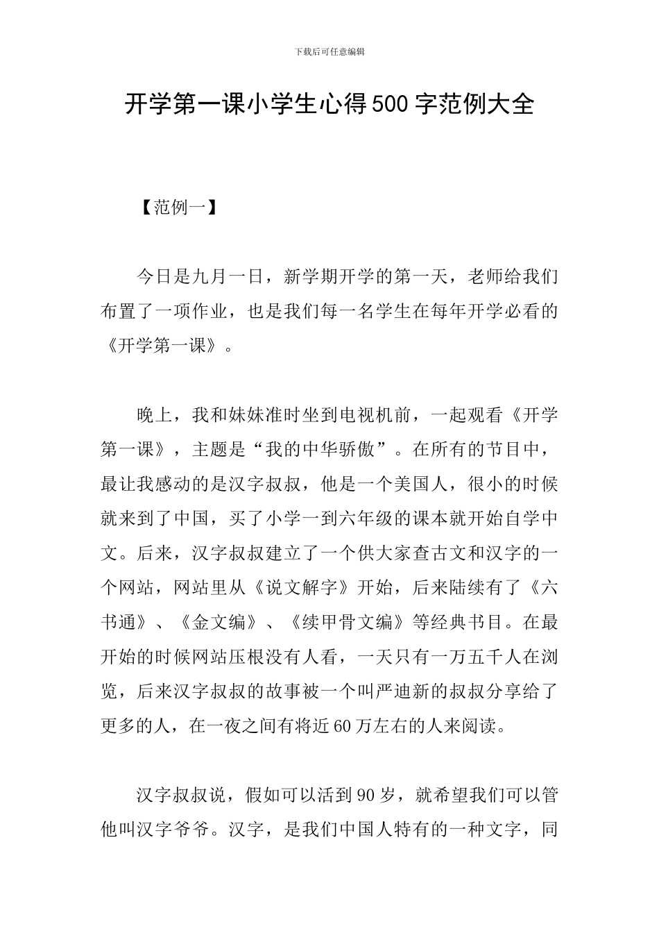 开学第一课小学生心得500字范例大全_第1页
