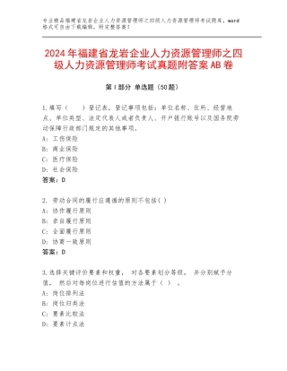 2024年福建省龙岩企业人力资源管理师之四级人力资源管理师考试真题附答案AB卷