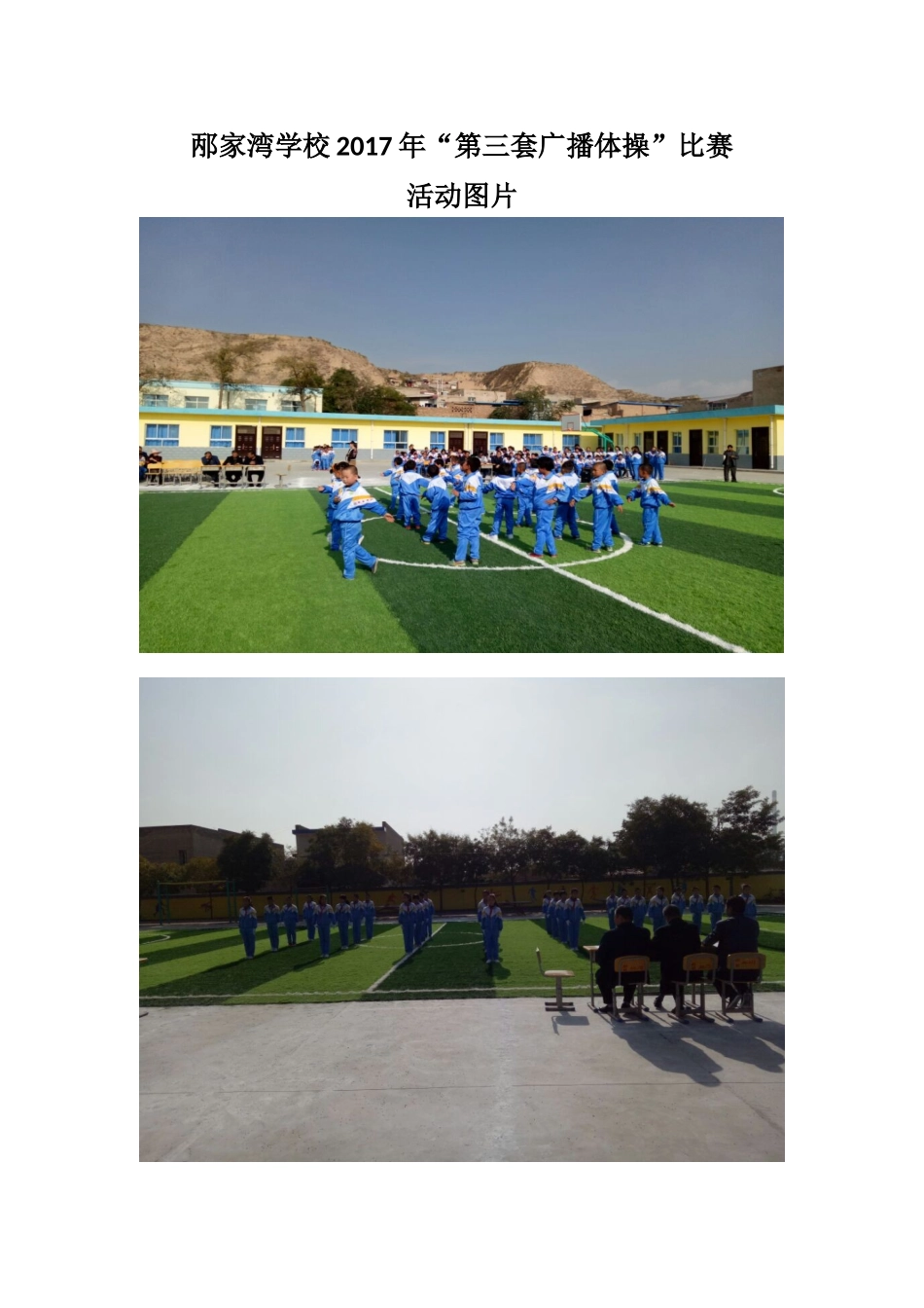 邴家湾学校2017年广播体操活动图片_第1页