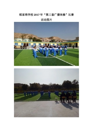 邴家湾学校2017年广播体操活动图片