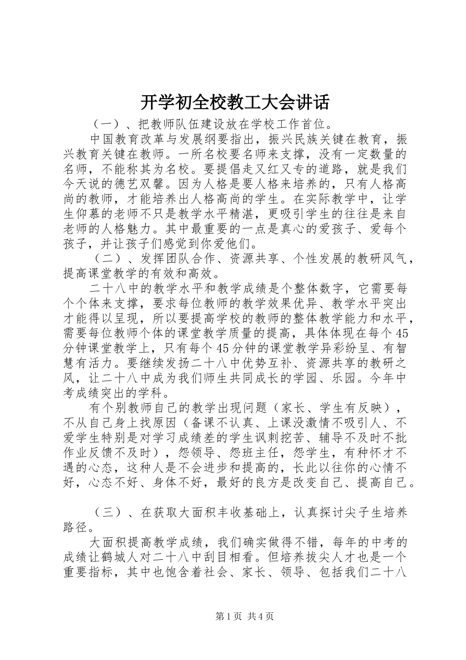 开学初全校教工大会讲话发言_第1页