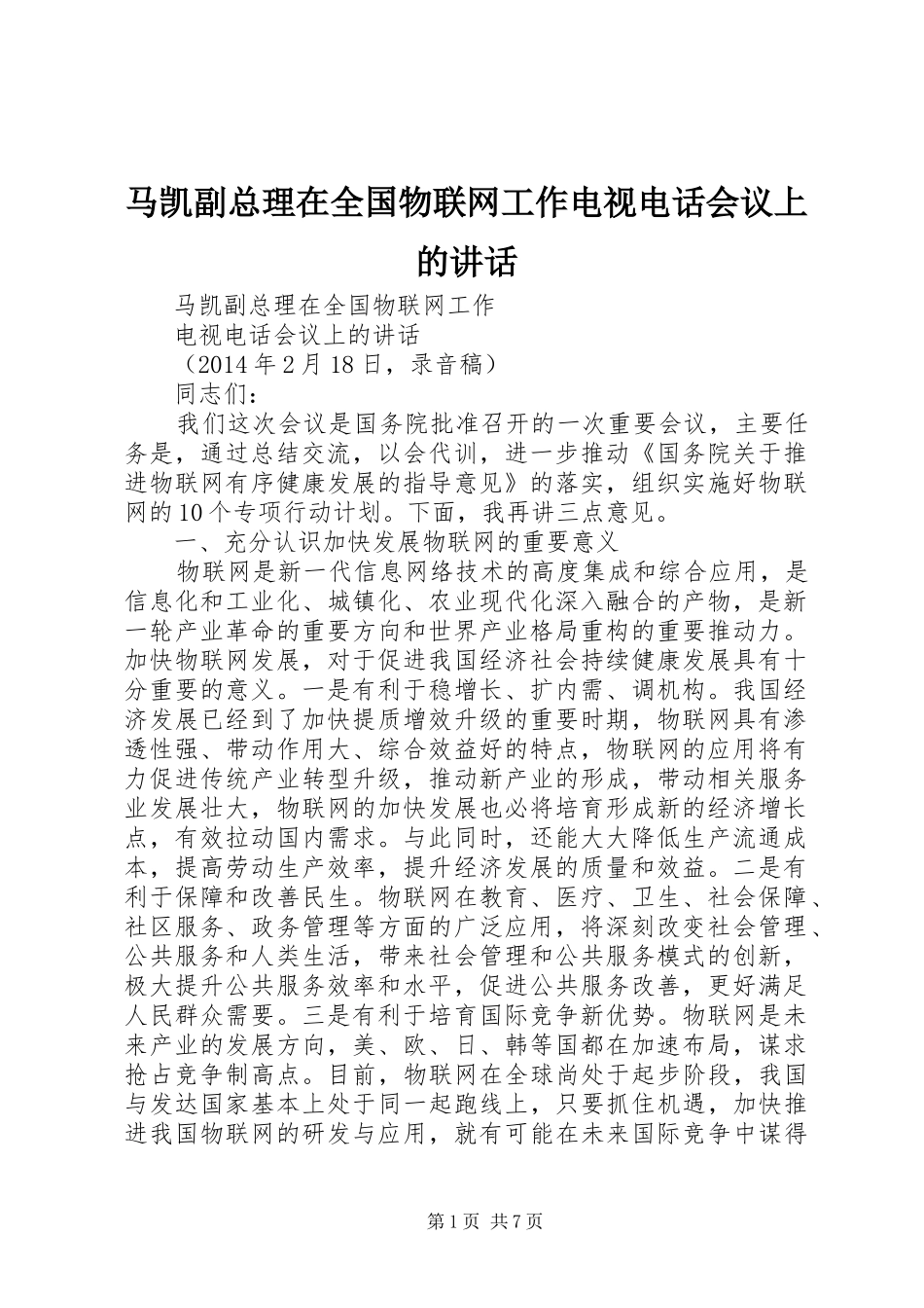 马凯副总理在全国物联网工作电视电话会议上的讲话发言_第1页