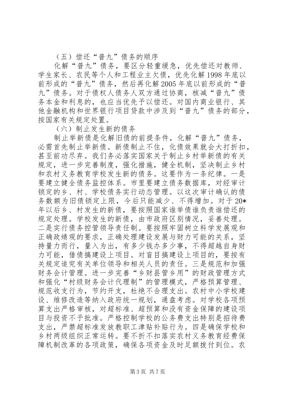 农村义务教育“普九”债务工作会议讲话发言_第3页