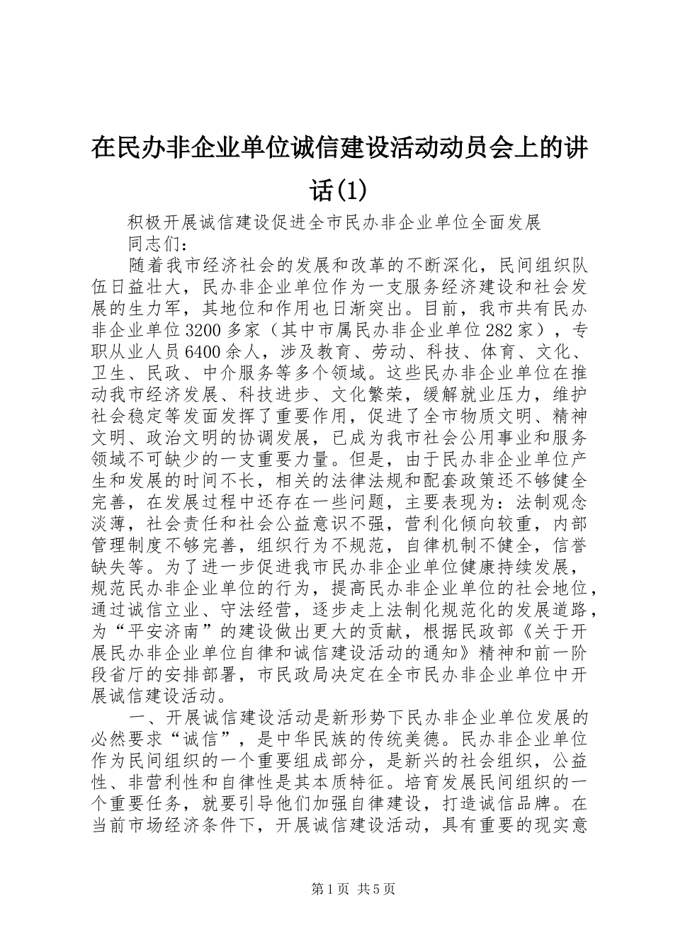 在民办非企业单位诚信建设活动动员会上的讲话发言(1)_第1页