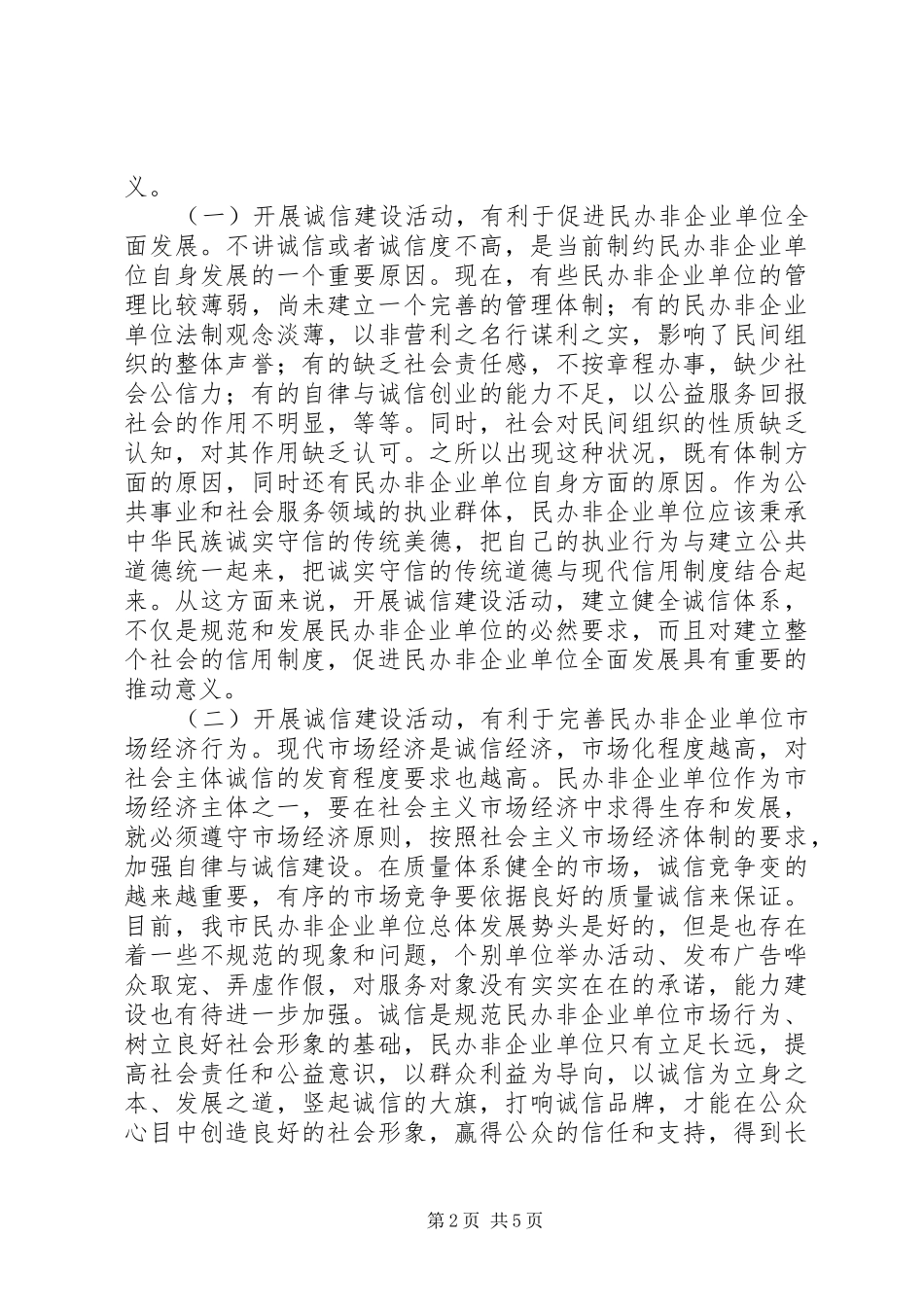 在民办非企业单位诚信建设活动动员会上的讲话发言(1)_第2页