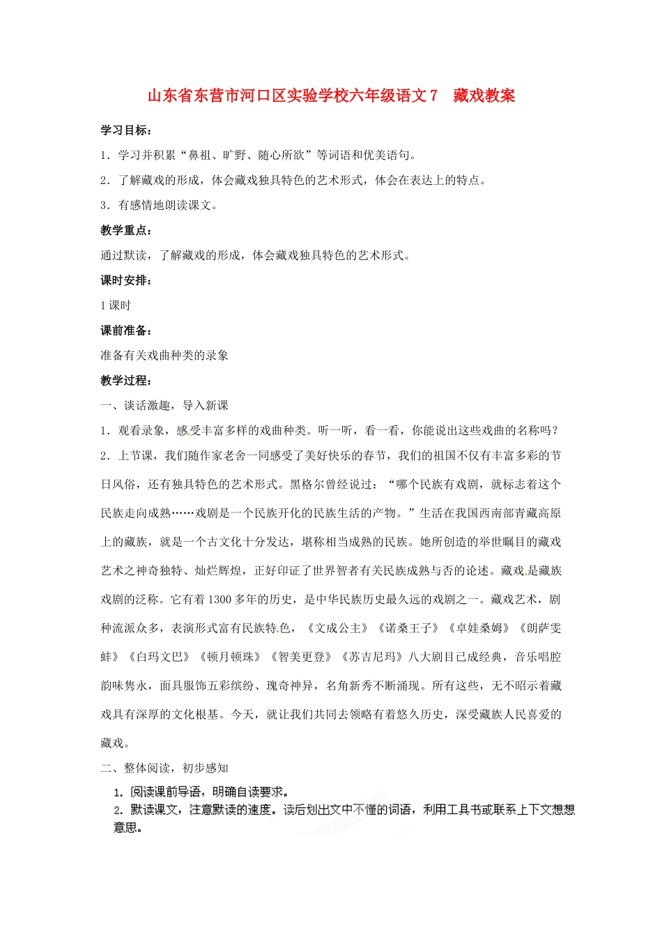 山东省东营市河口区实验学校六年级语文上册 7 藏戏教案 上海版五四制_第1页