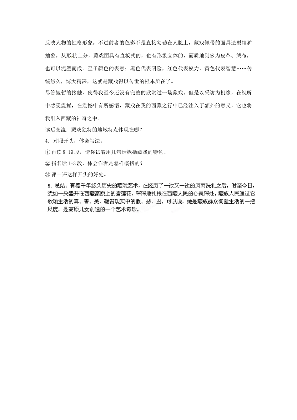 山东省东营市河口区实验学校六年级语文上册 7 藏戏教案 上海版五四制_第3页