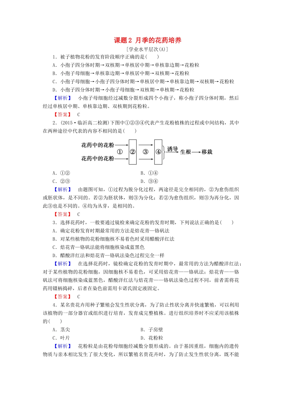 新新学案高三生物一轮复习 专题3 植物组织培养技术 课题2 月季的花药培养课时作业 新人教版选修1-新人教版高三选修1生物学案_第1页