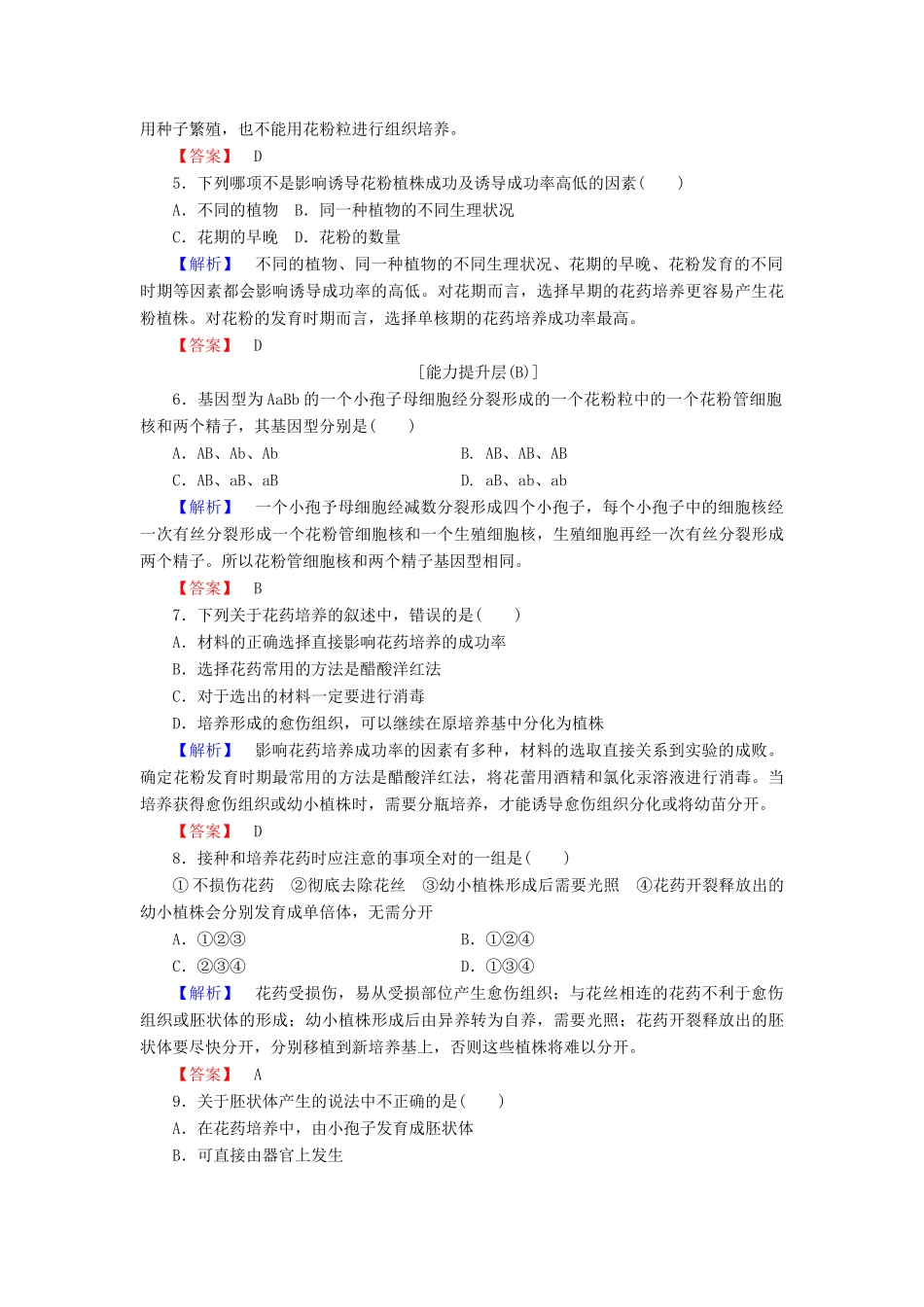 新新学案高三生物一轮复习 专题3 植物组织培养技术 课题2 月季的花药培养课时作业 新人教版选修1-新人教版高三选修1生物学案_第2页