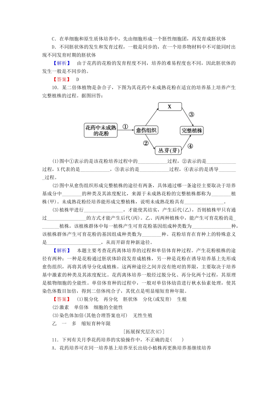 新新学案高三生物一轮复习 专题3 植物组织培养技术 课题2 月季的花药培养课时作业 新人教版选修1-新人教版高三选修1生物学案_第3页