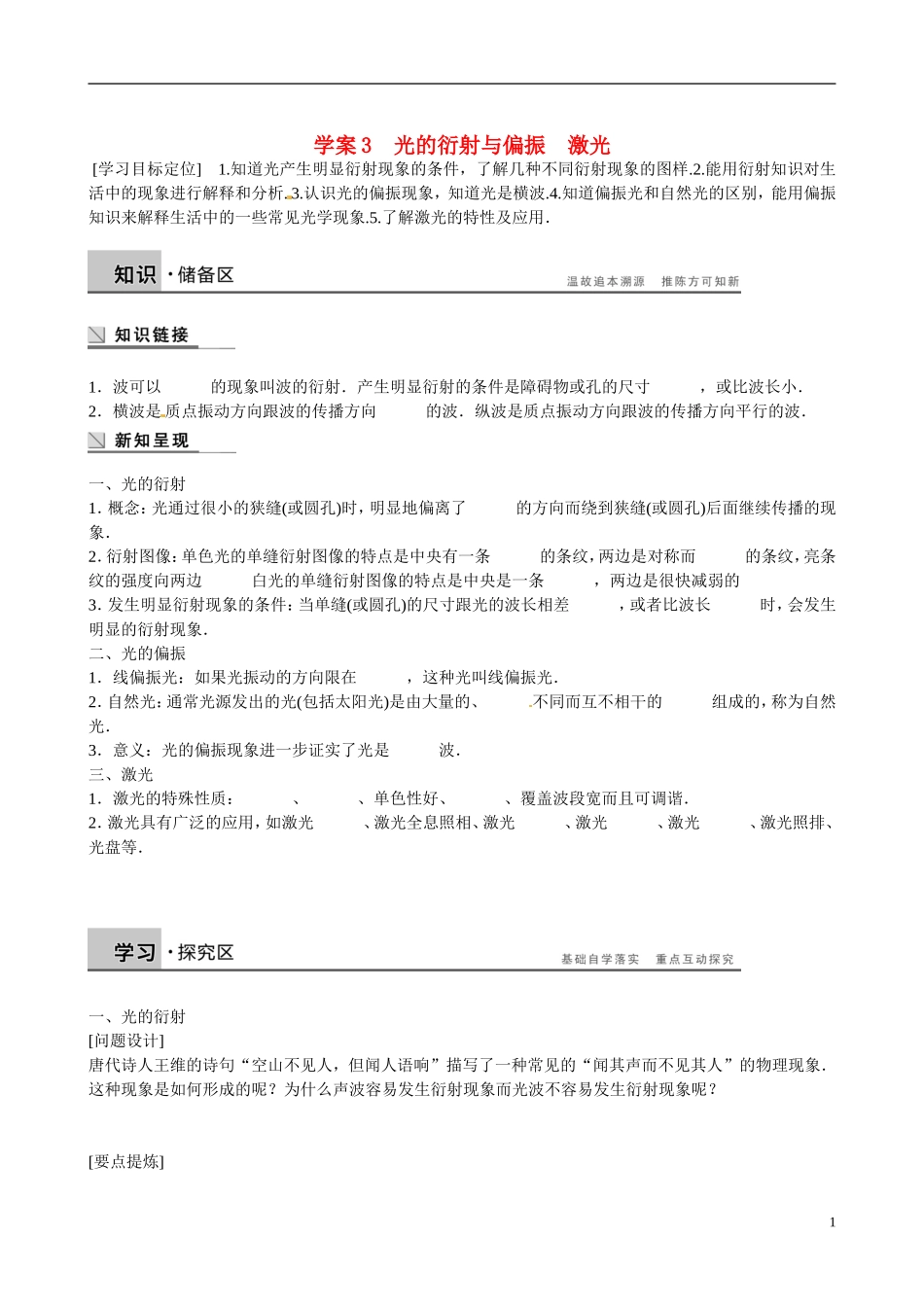 四川省广安市岳池县第一中学高中物理《5.3-4 光的衍射与偏振　激光》学案 教科版选修3-4_第1页