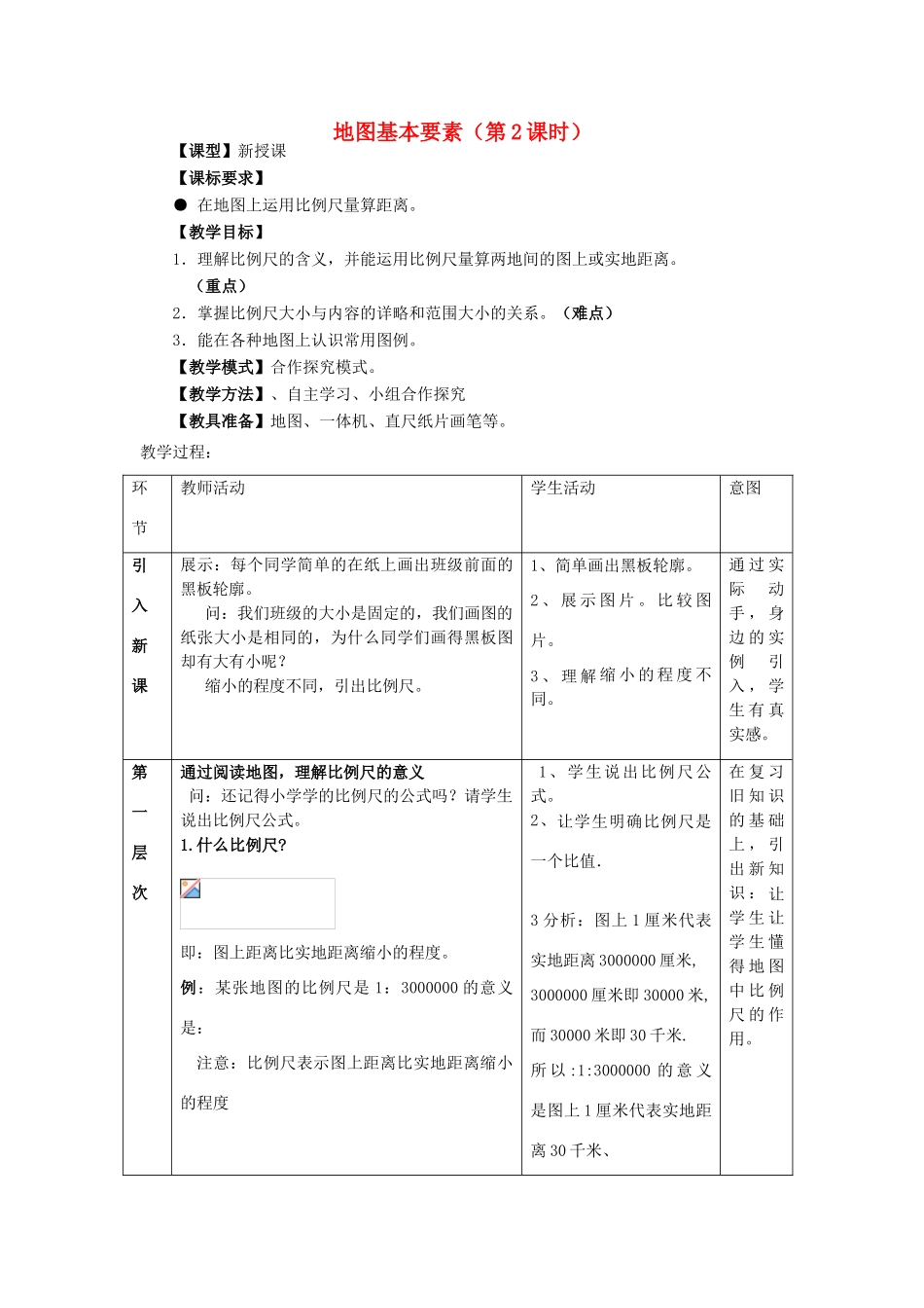 七年级地理上册 第2章 第1节 地图基本要素（第2课时）教案 （新版）商务星球版-（新版）商务星球版初中七年级上册地理教案_第1页