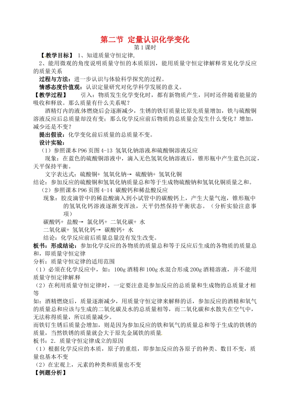 九年级全册化学 4.2 定量认识化学变化教案2 沪教版_第1页