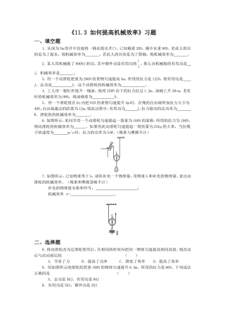 《11.3-如何提高机械效率》习题2