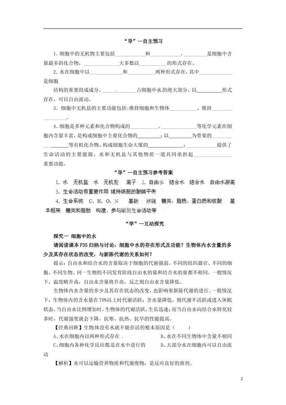 四川省雷波县民族中学高中生物 2.5 细胞中的无机物学案 新人教版必修1_第2页