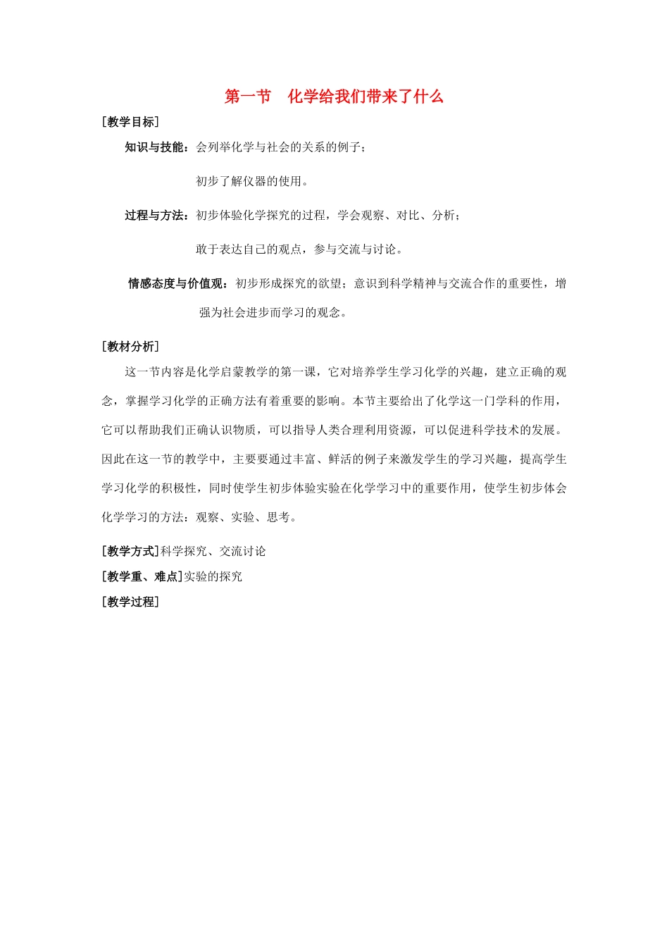 九年级化学上册 1.1化学给我们带来了什么教案 沪教版_第1页